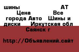 шины  Dunlop Grandtrek  АТ20 › Цена ­ 4 800 - Все города Авто » Шины и диски   . Иркутская обл.,Саянск г.